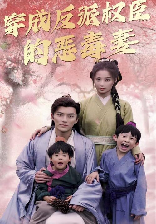 9231-穿成反派权臣的恶毒妻(80集)