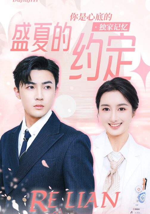 9211-盛夏的约定(92集)