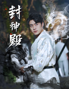 9409-封神殿(74集)