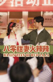 9324-八零甜妻火辣辣(83集)汤圆 最新 图1张