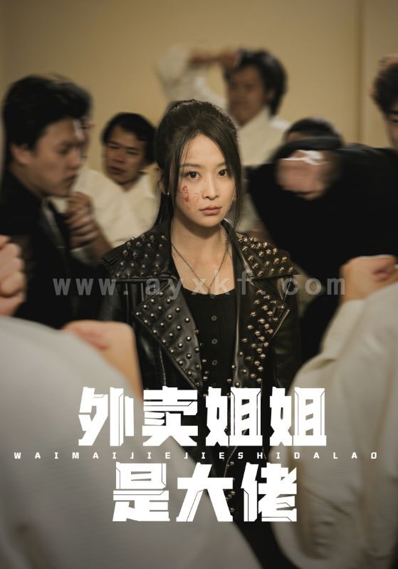 8441-外卖姐姐是大佬(60集) 内容图1 一个实时收录全网最齐全的短视频短剧网剧小剧场的网站! 8441-外卖姐姐是大佬(60集) 最新 图1张