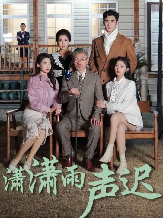 8872-潇潇雨声迟(92集)宋楠