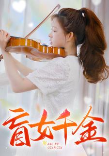 9302-盲女千金(88集) 最新 图1张