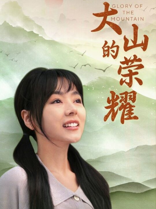 8436-大山的荣耀&母凭女贵(71集)