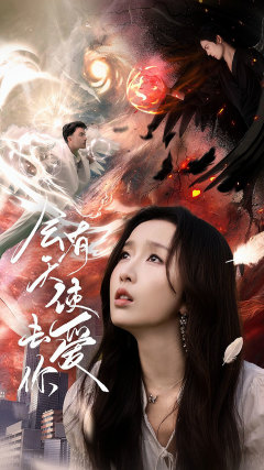 9317-会有天使去爱你(83集)程七月