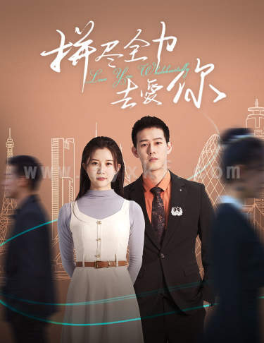 8393-拼尽全力去爱你(79集)