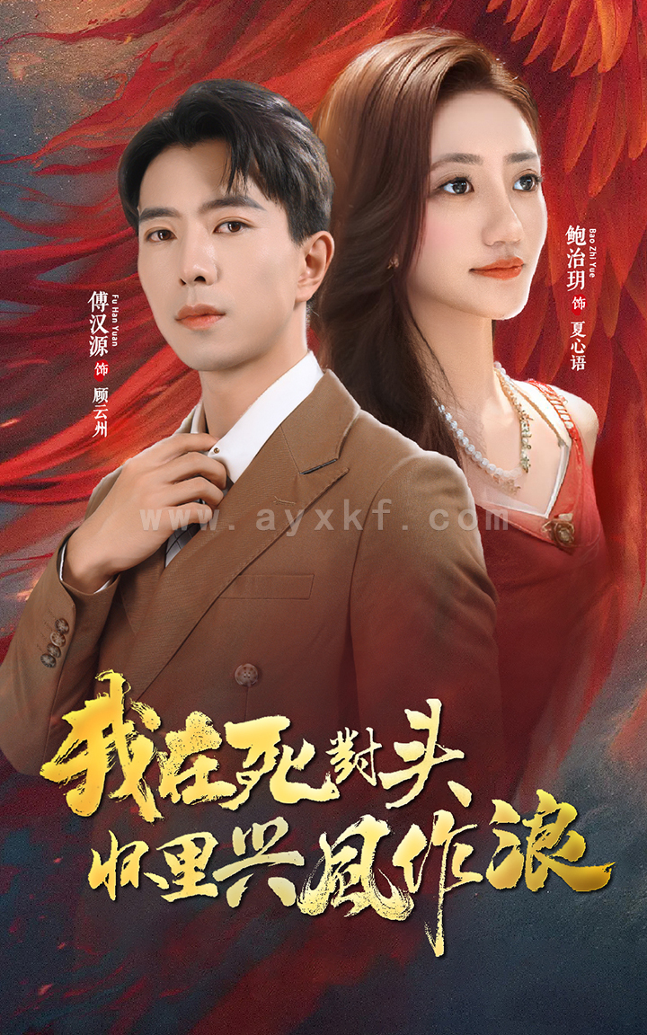 8637-我在死对头怀里兴风作浪(98集)鲍治玥&傅汉源 内容图1 一个实时收录全网最齐全的短视频短剧网剧小剧场的网站! 8637-我在死对头怀里兴风作浪(98集)鲍治玥&傅汉源 最新 图1张