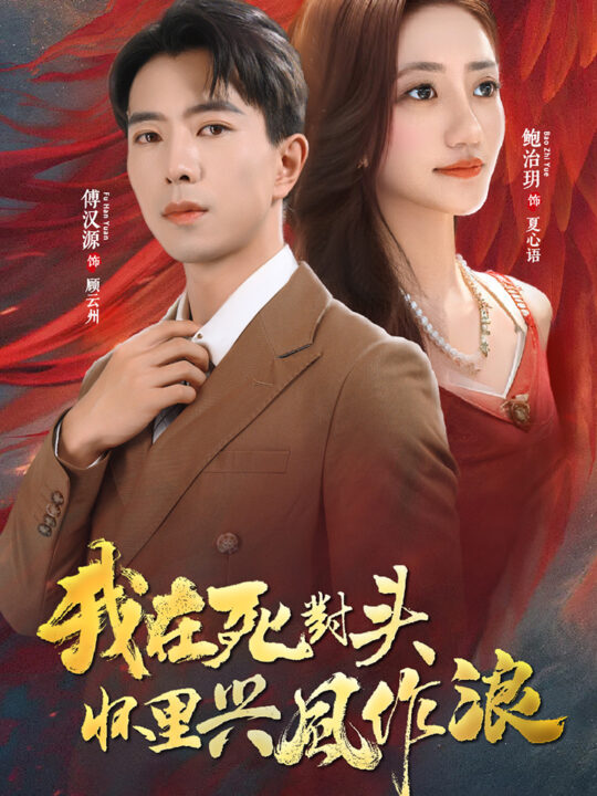 8637-我在死对头怀里兴风作浪(98集)鲍治玥&傅汉源