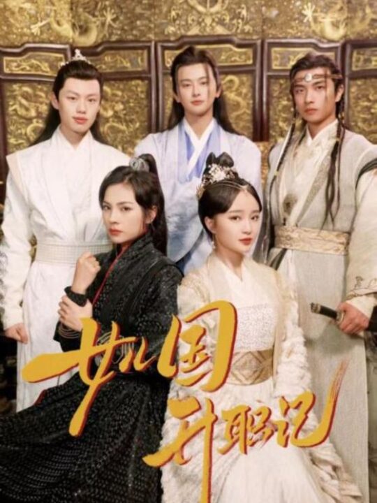 8498-女儿国升职记(85集)