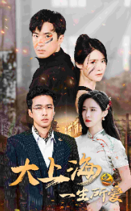 8794-大上海之一生所爱(75集)