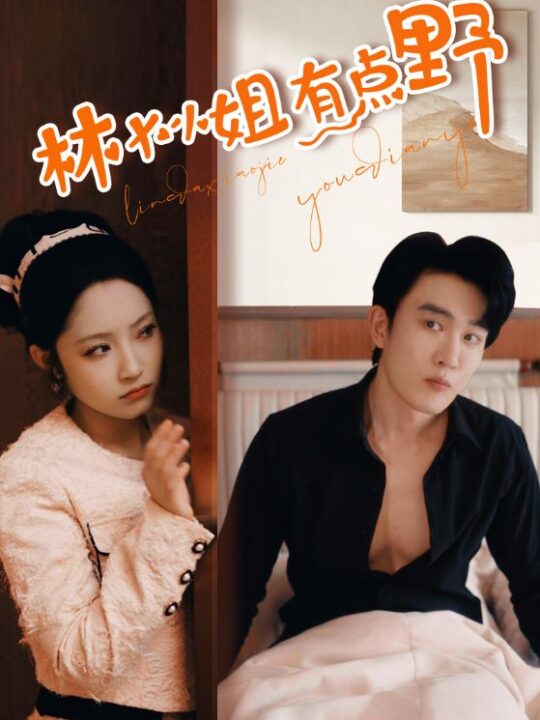 8781-林大小姐有点野(109集)阚梓艺&汤圆