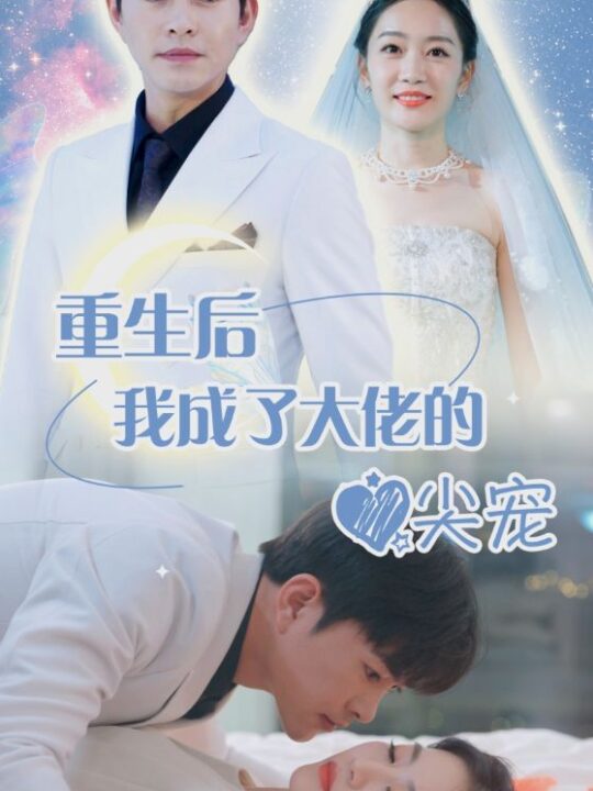 8720-重生后我成大佬心尖宠(101集)姚宇晨