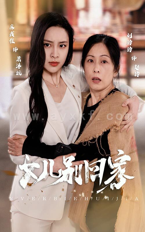 8776-女儿别回家(68集) 内容图1 一个实时收录全网最齐全的短视频短剧网剧小剧场的网站! 8776-女儿别回家(68集) 最新 图1张