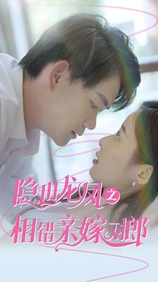 8998-隐世龙凤之相错亲嫁对郎(61集) 内容图1 一个实时收录全网最齐全的短视频短剧网剧小剧场的网站! 8998-隐世龙凤之相错亲嫁对郎(61集) 最新 图1张