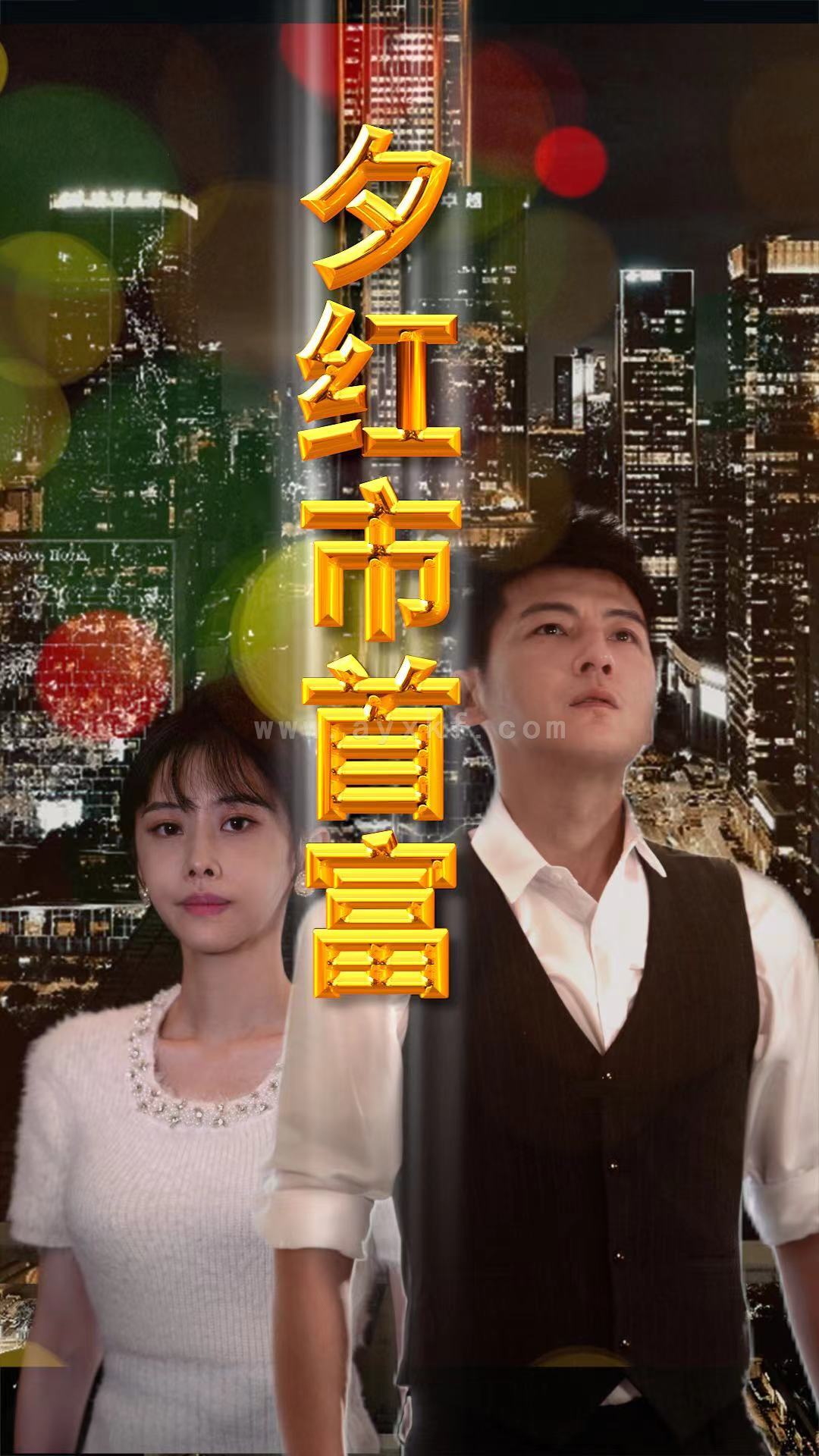 8928-夕红市首富(96集) 内容图1 一个实时收录全网最齐全的短视频短剧网剧小剧场的网站! 8928-夕红市首富(96集) 最新 图1张