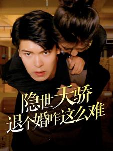 8996-隐世天骄退个婚咋这么难(61集) 内容图1 一个实时收录全网最齐全的短视频短剧网剧小剧场的网站! 8996-隐世天骄退个婚咋这么难(61集) 最新 图1张