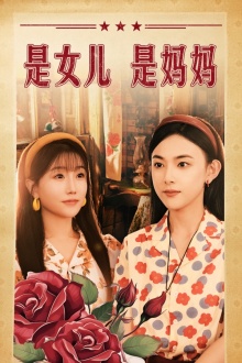 9351-是女儿是妈妈(44集)