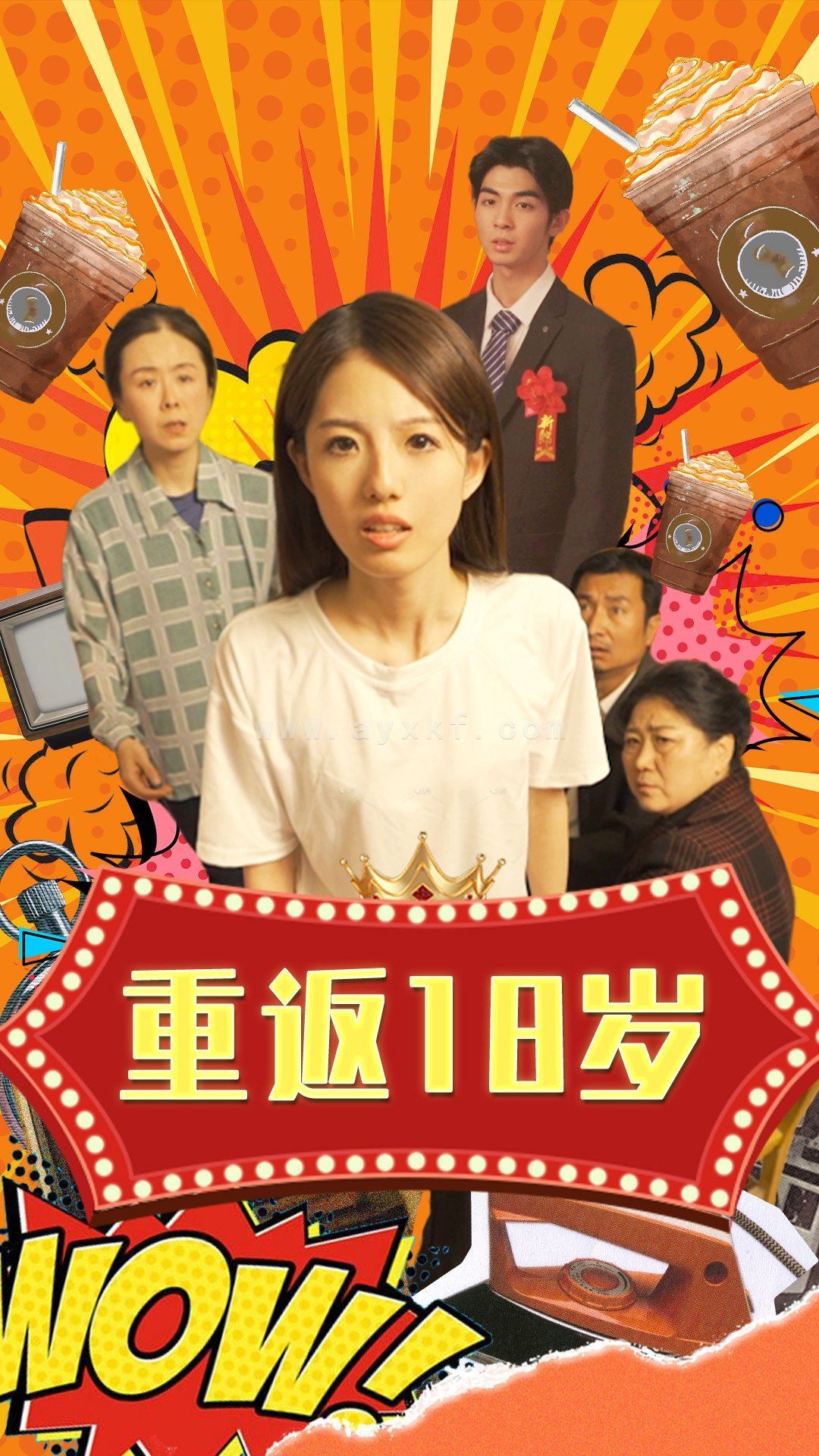 9111-重返18岁(50集) 内容图1 一个实时收录全网最齐全的短视频短剧网剧小剧场的网站! 9111-重返18岁(50集) 最新 图1张