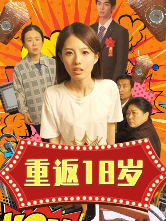 9111-重返18岁(50集)