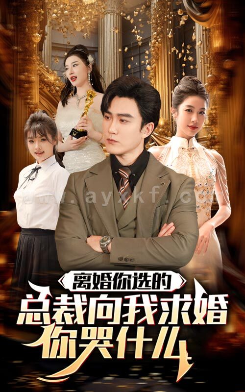 8576-离婚你选的-总裁向我求婚你哭什么(85集) 内容图1 一个实时收录全网最齐全的短视频短剧网剧小剧场的网站! 8576-离婚你选的-总裁向我求婚你哭什么(85集) 最新 图1张