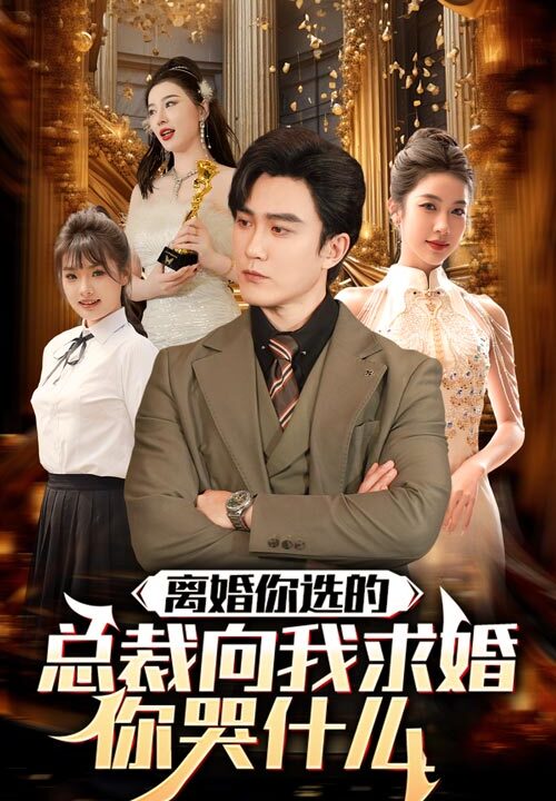 8576-离婚你选的-总裁向我求婚你哭什么(85集)