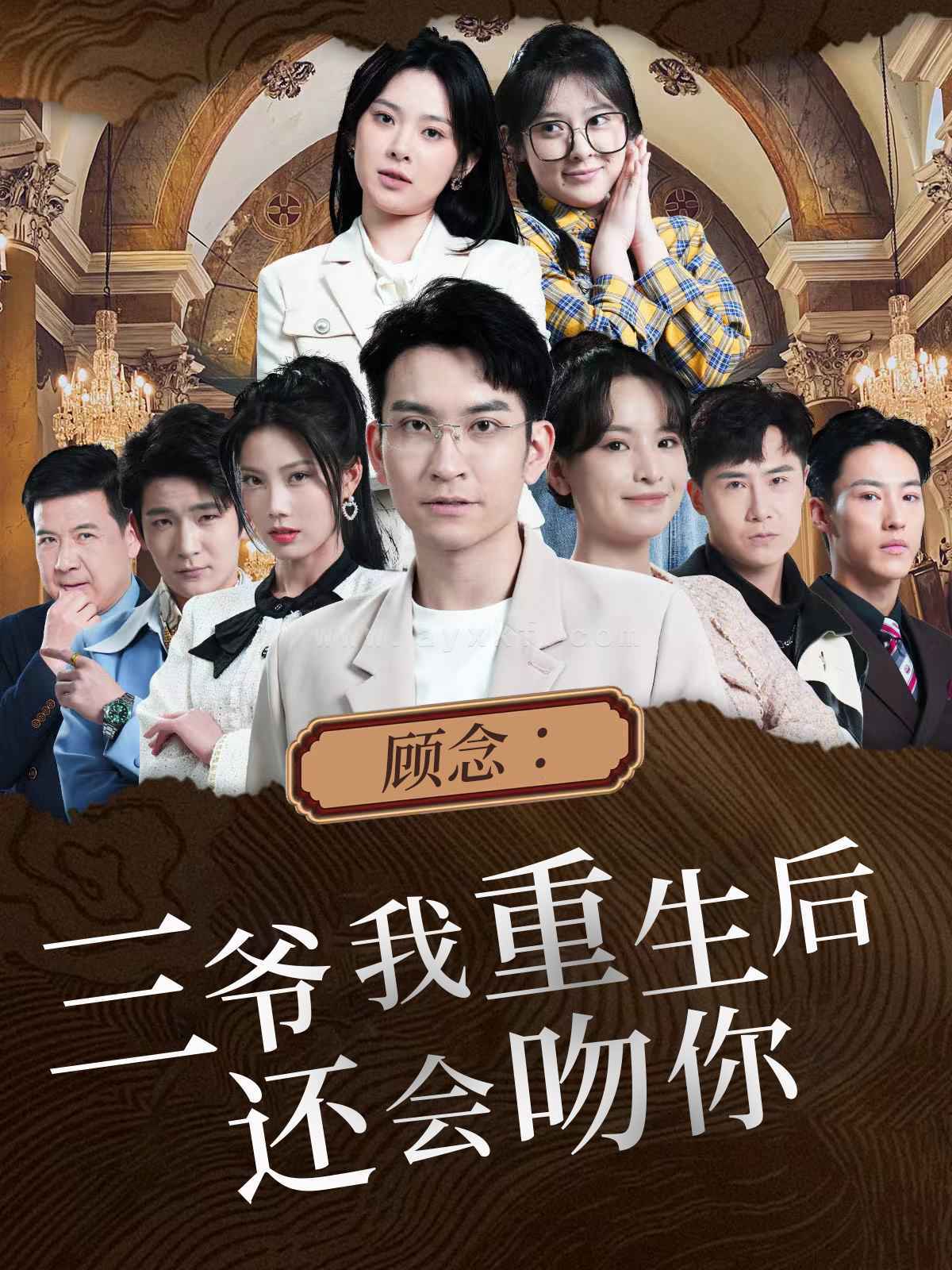 9287-顾念-三爷我重生后还会吻你(103集) 内容图1 一个实时收录全网最齐全的短视频短剧网剧小剧场的网站! 9287-顾念-三爷我重生后还会吻你(103集) 最新 图1张