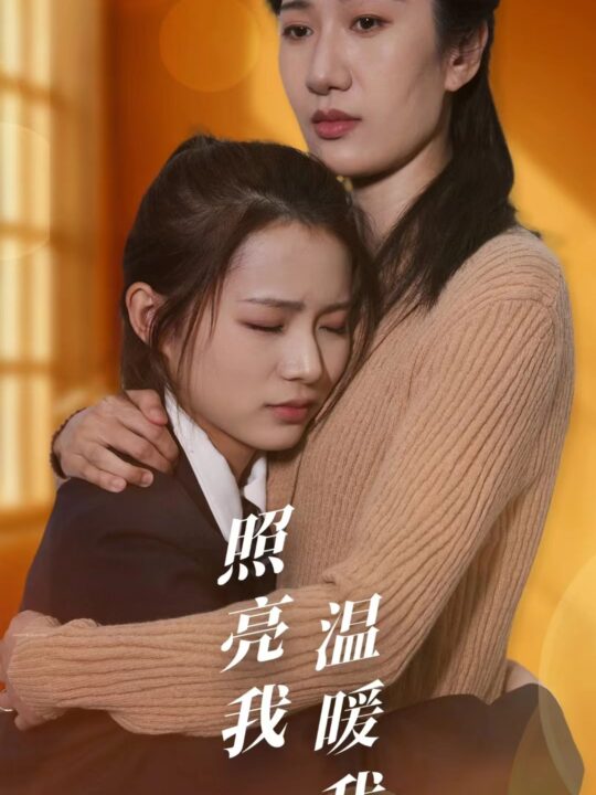 9040-照亮我温暖我(68集)