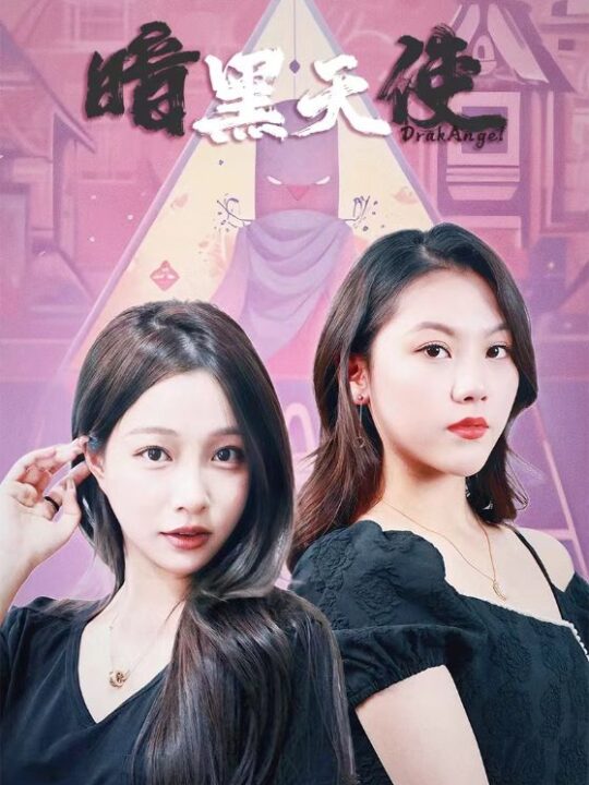 8646-暗黑天使(82集)