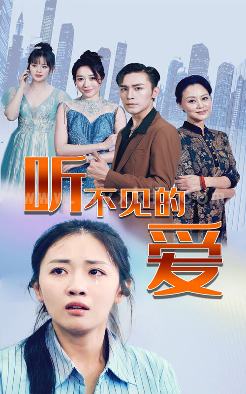 8421-听不见的爱(69集) 内容图1 一个实时收录全网最齐全的短视频短剧网剧小剧场的网站! 8421-听不见的爱(69集) 最新 图1张