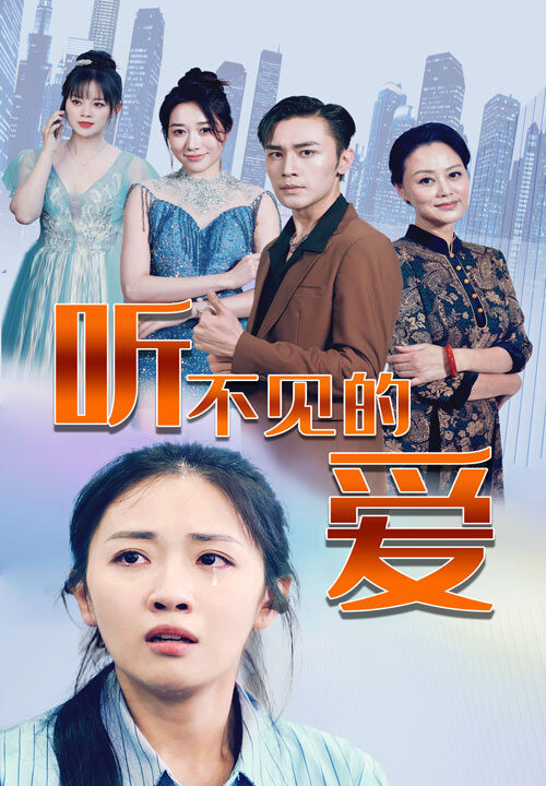 8421-听不见的爱(69集)