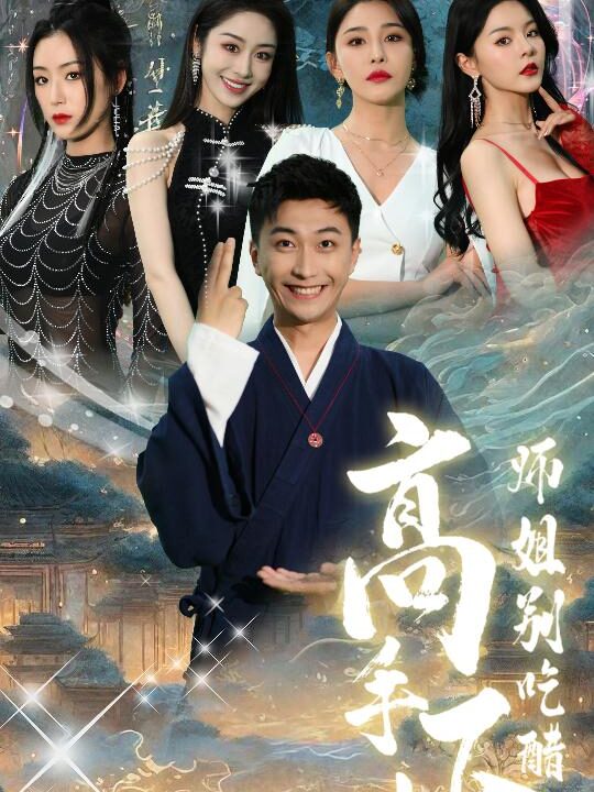 8704-高手下山-师姐别吃醋$绝色师姐狂倒追-我却只想娶总裁(91集)