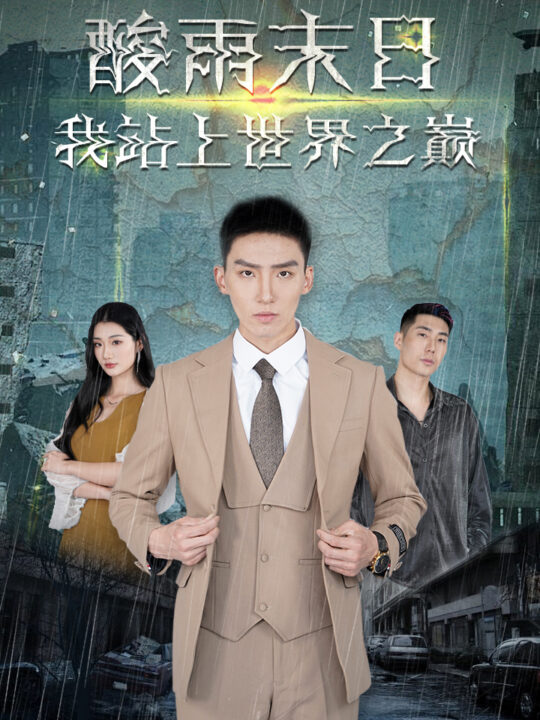 8955-酸雨末日我站在世界之巅 99集