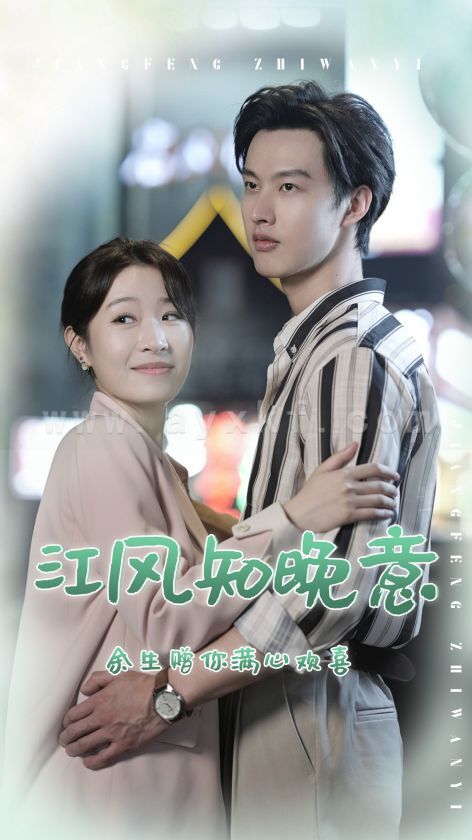 8538-江风知晚意(90集) 最新 图1张