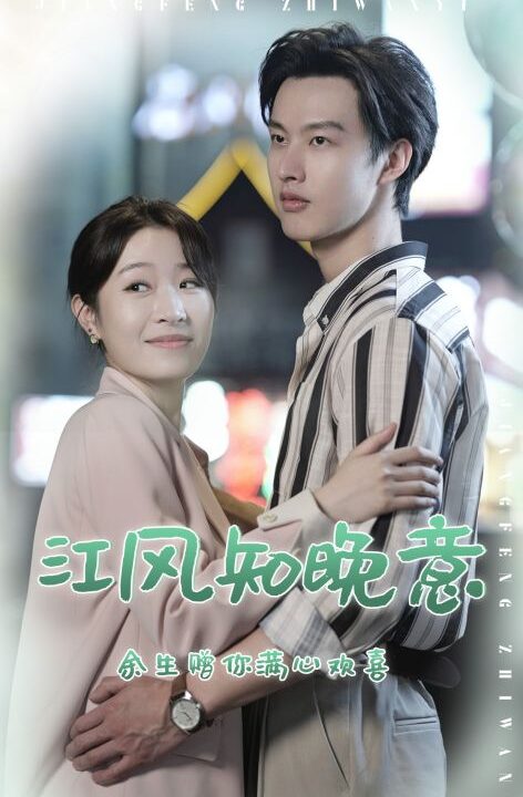 8538-江风知晚意(90集)