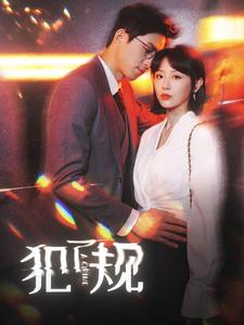 9218-犯了规(96集)于婉儿 最新 图1张