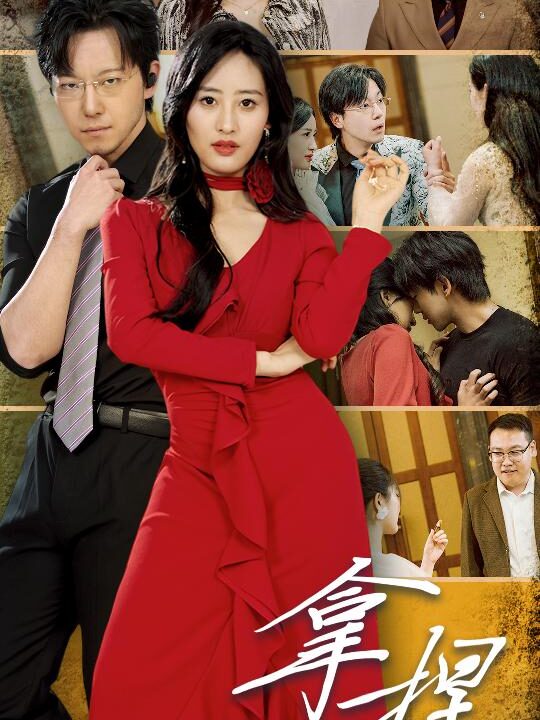 8597-拿捏(88集)伍昕宇