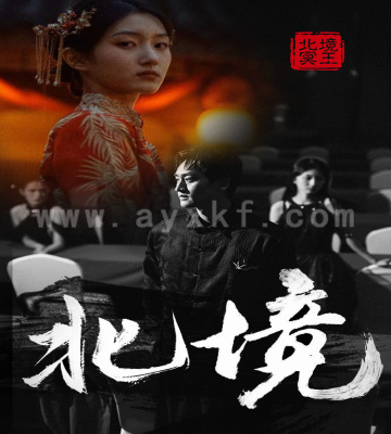 9269-北境(85集)喵喵 最新 图1张