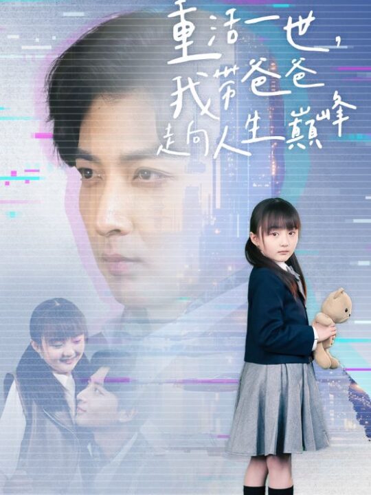 8666-重活一世我带爸爸走上人生巅峰(77集)王艺珂