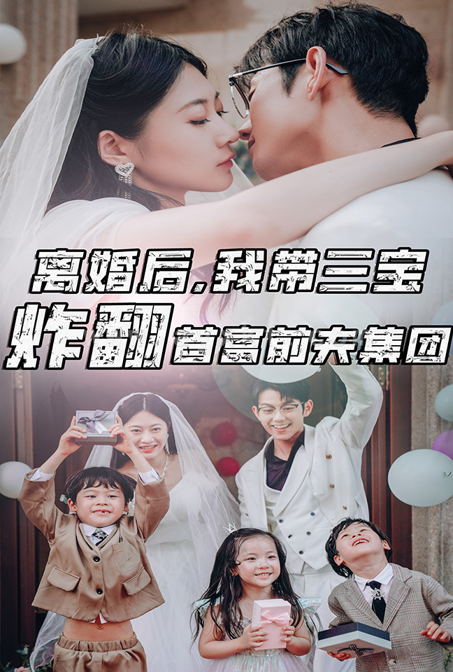 9367-离婚后-我带三宝炸翻首富前夫集团(78集)郭艺可 内容图1 一个实时收录全网最齐全的短视频短剧网剧小剧场的网站! 9367-离婚后-我带三宝炸翻首富前夫集团(78集)郭艺可 最新 图1张