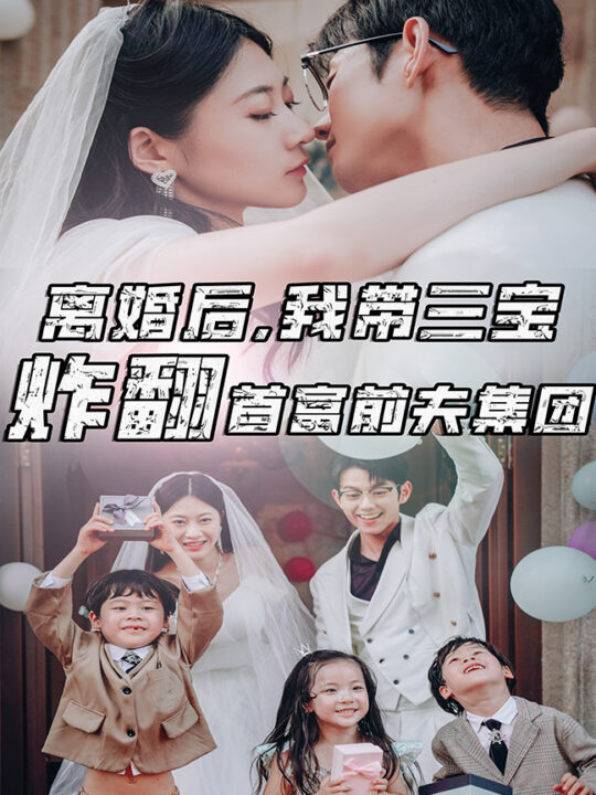 9367-离婚后-我带三宝炸翻首富前夫集团(78集)郭艺可