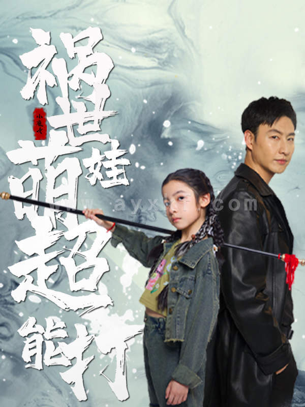 9099-祸世萌娃超能打(79集)小七 内容图1 一个实时收录全网最齐全的短视频短剧网剧小剧场的网站! 9099-祸世萌娃超能打(79集)小七 最新 图1张