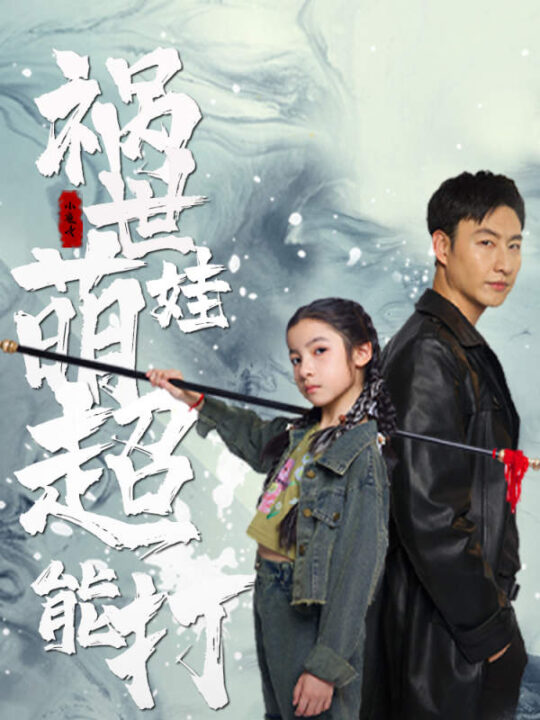 9099-祸世萌娃超能打(79集)小七