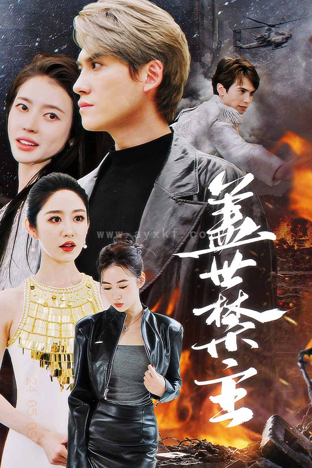 8535-盖世禁主(87集) 内容图1 一个实时收录全网最齐全的短视频短剧网剧小剧场的网站! 8535-盖世禁主(87集) 最新 图1张