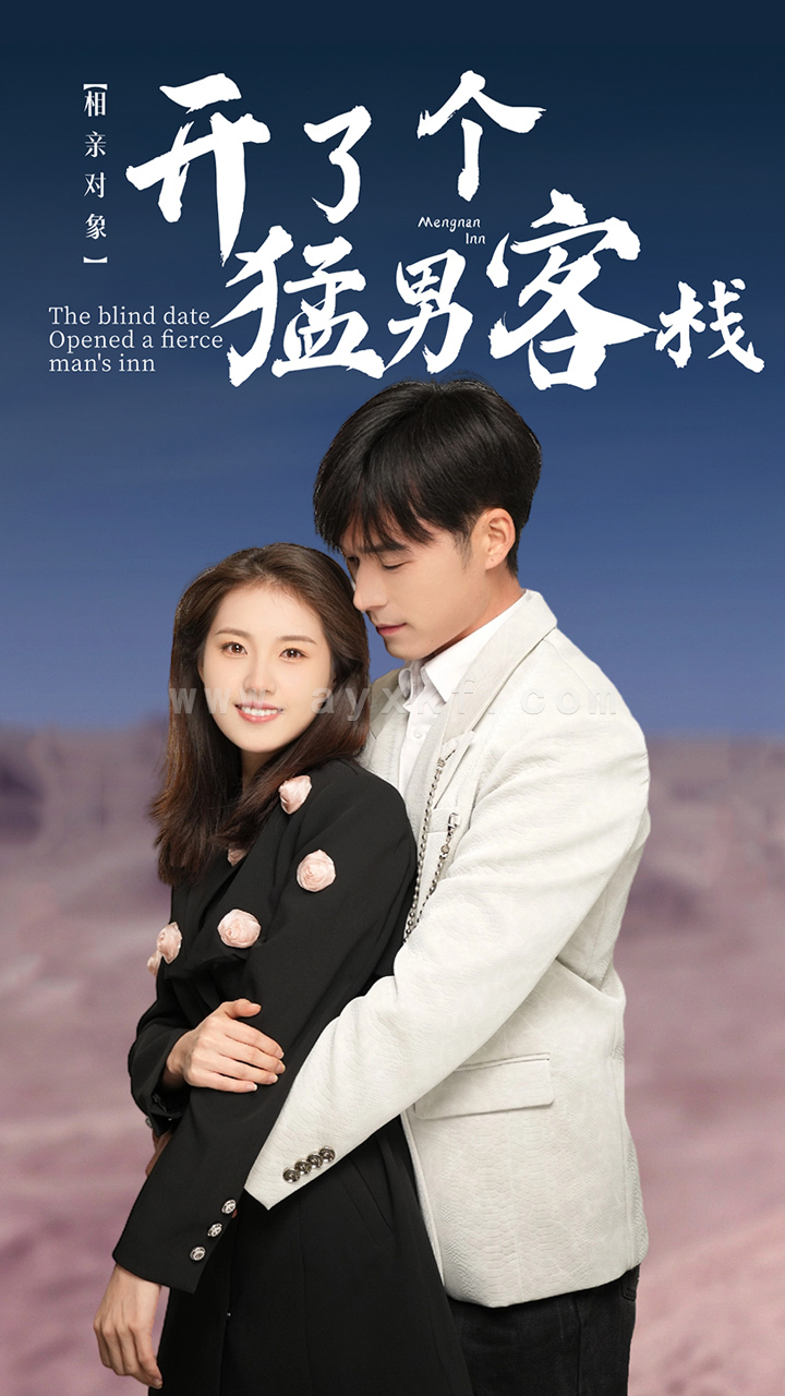 8409-相亲对象开了个猛男客栈(78集) 内容图1 一个实时收录全网最齐全的短视频短剧网剧小剧场的网站! 8409-相亲对象开了个猛男客栈(78集) 最新 图1张