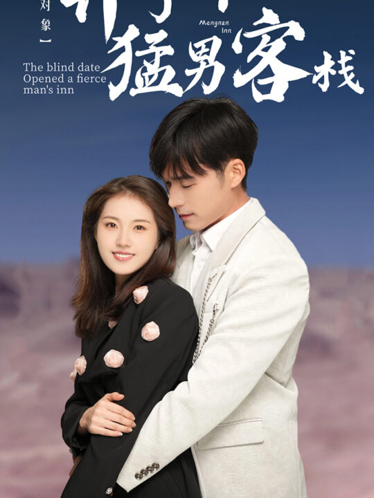 8409-相亲对象开了个猛男客栈(78集)