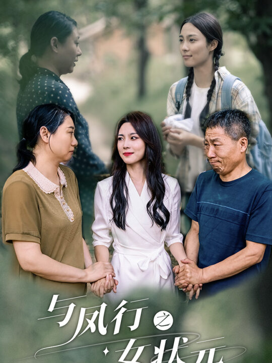 9303-与凤行之女状元(25集)苏寰