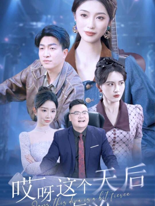 8382-哎呀这个天后有点凶(79集)