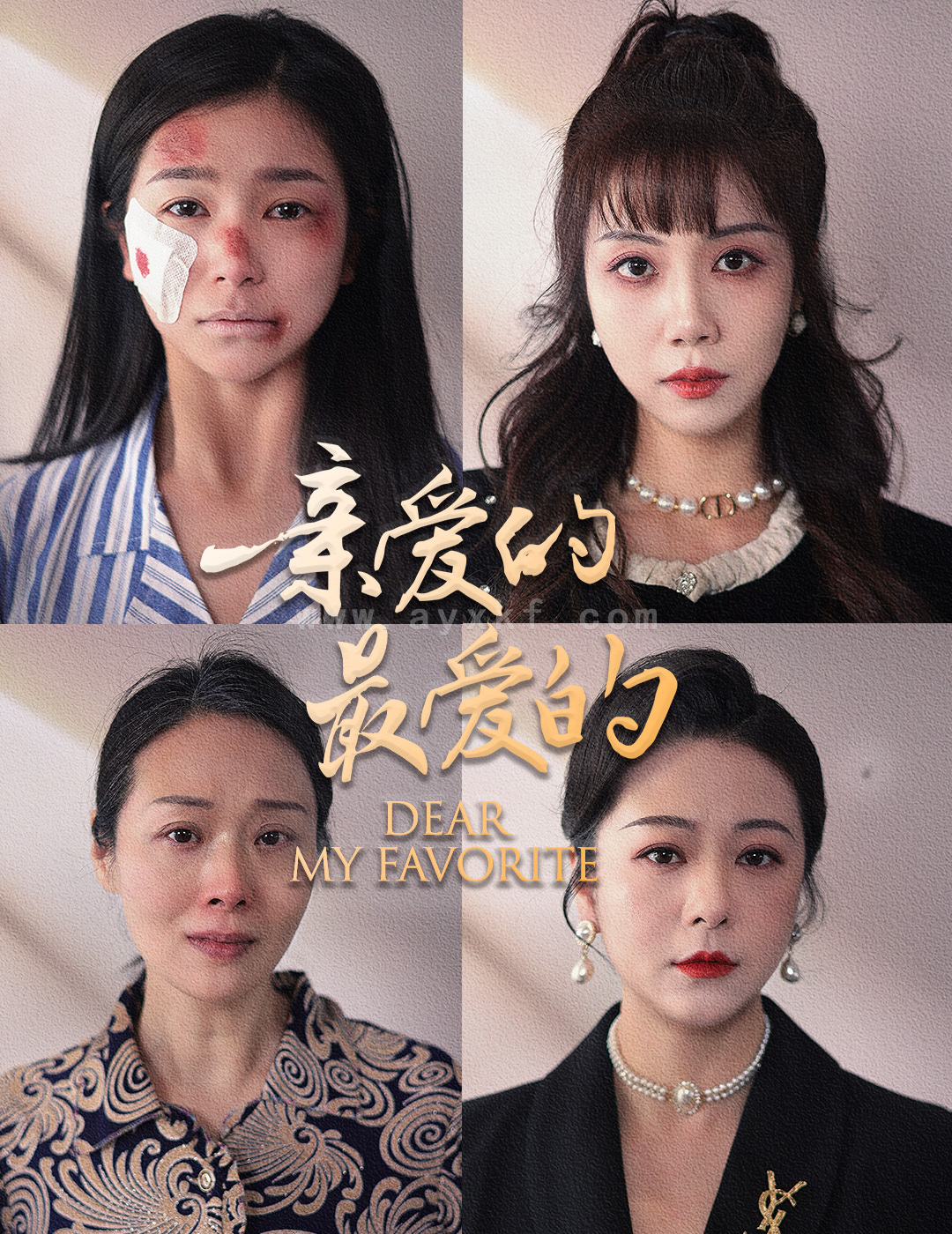 8907-亲爱的最爱的(61集)严雯丽 最新 图1张