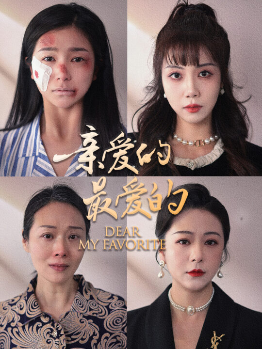 8907-亲爱的最爱的(61集)严雯丽