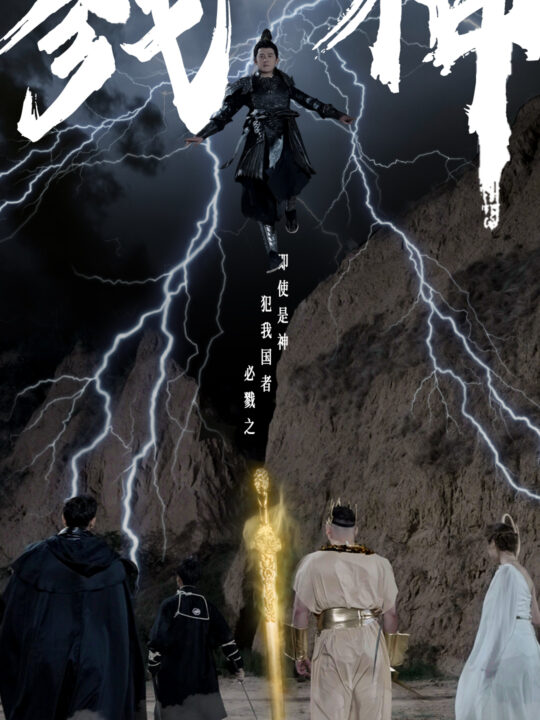 9115-戮神(73集)王艺阳&晓芸&侯雨彤